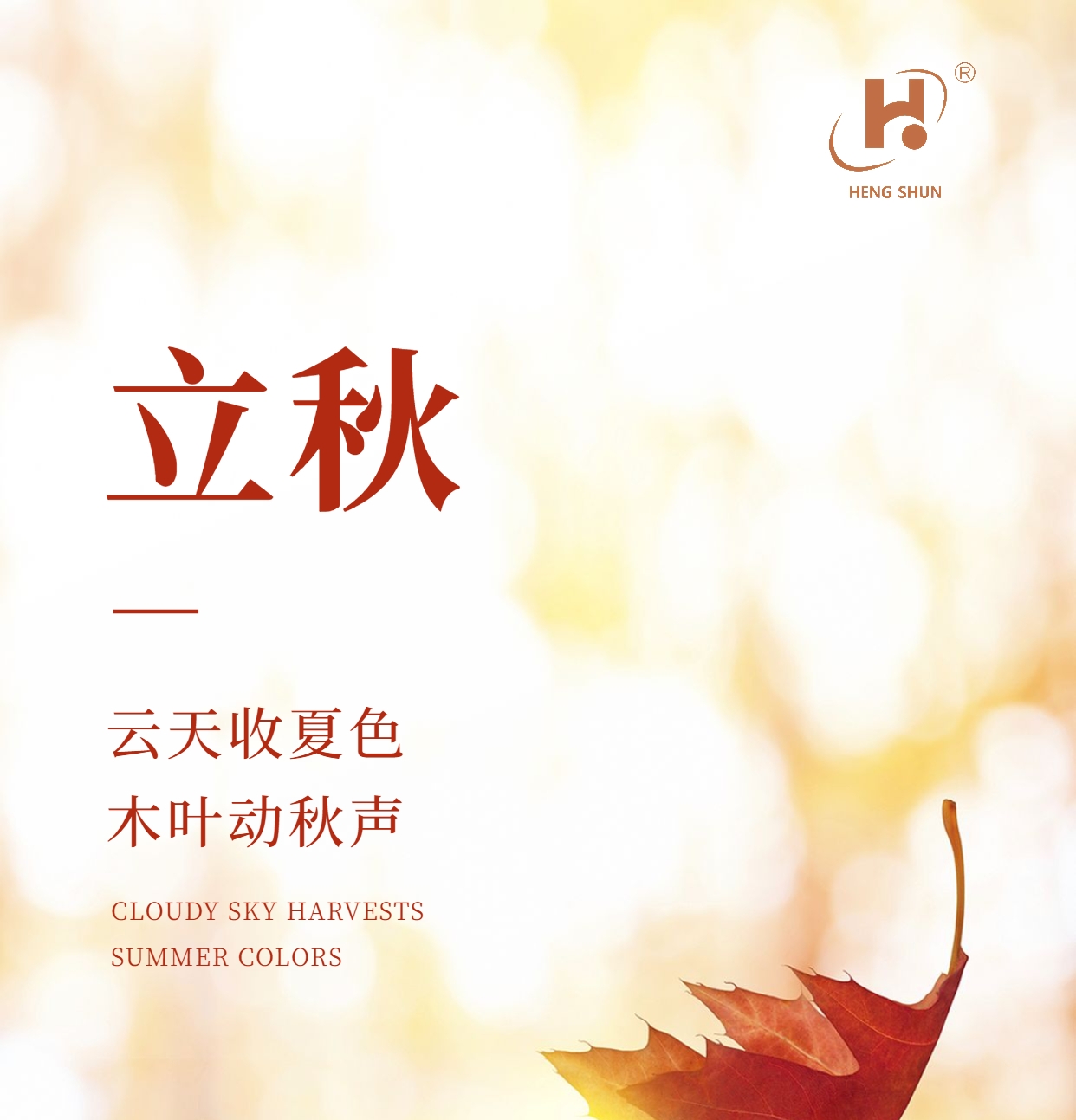 立秋，是“二十四節(jié)氣”之第十三個(gè)節(jié)氣，也是秋季的起始